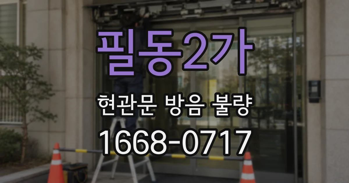 필동2가 현관문 방음 불량