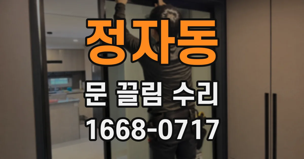 정자동 문 끌림 수리