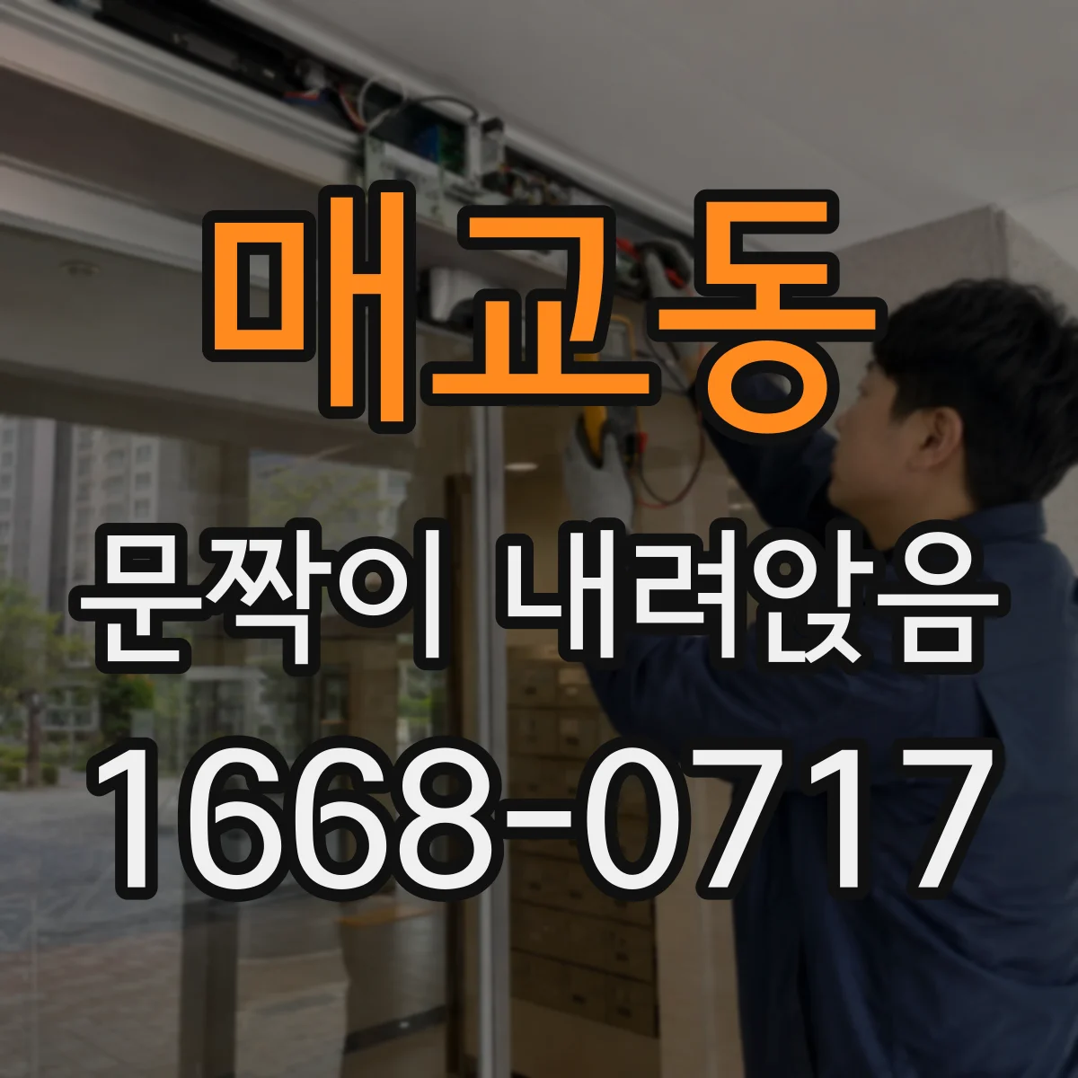 매교동 문짝이 내려앉음