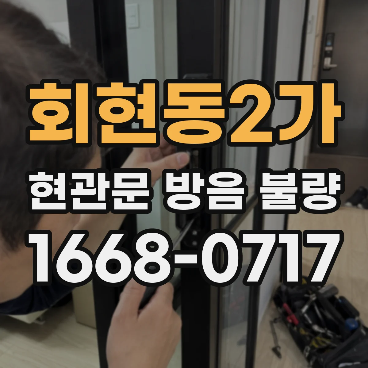회현동2가 현관문 방음 불량