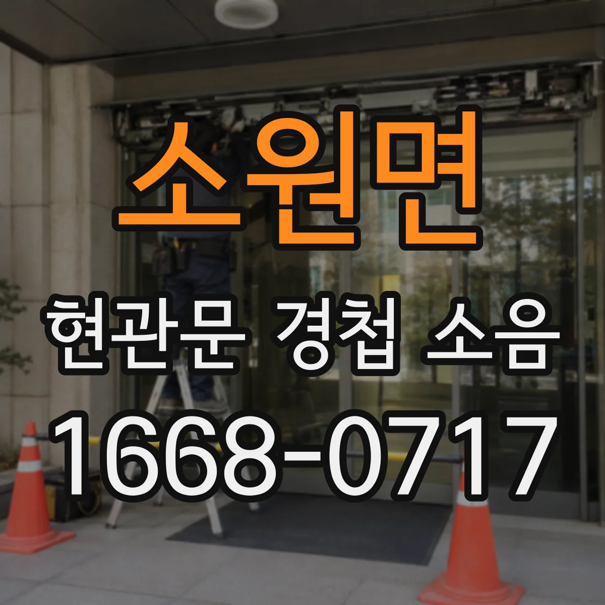소원면 현관문 경첩 소음