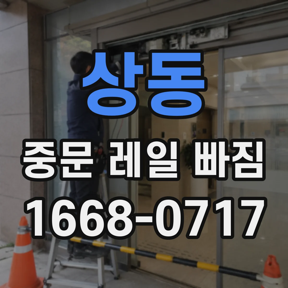 상동 중문 레일 빠짐