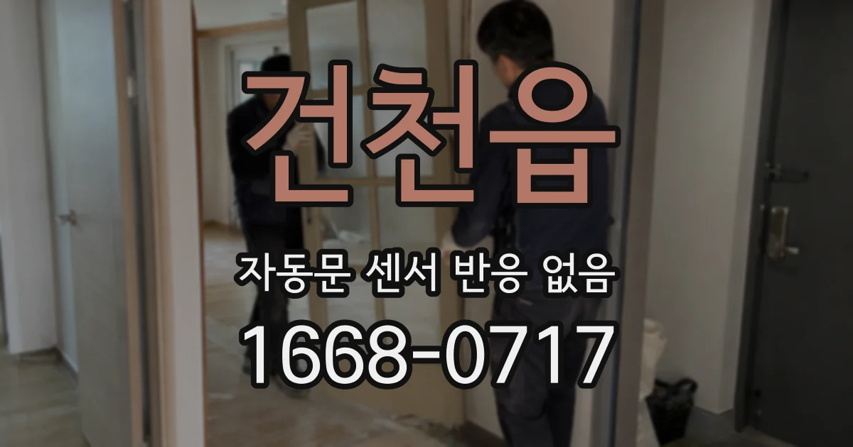 건천읍 자동문 센서 반응 없음