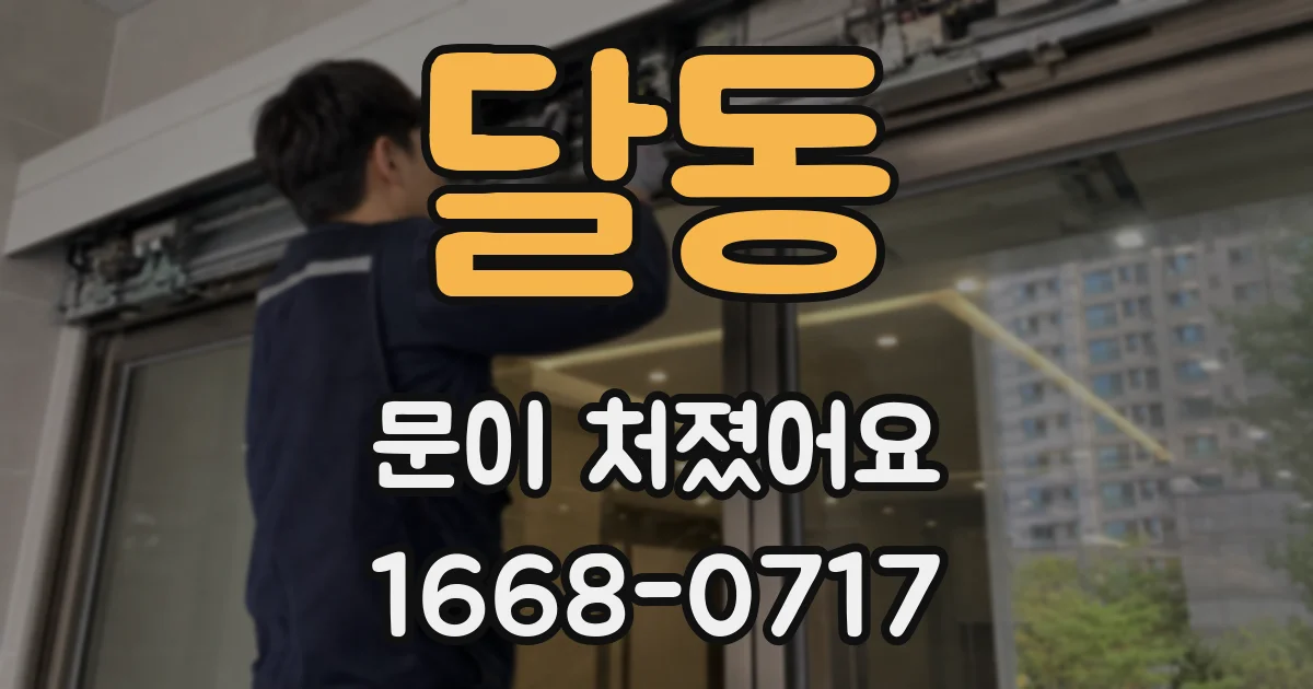 달동 문이 처졌어요