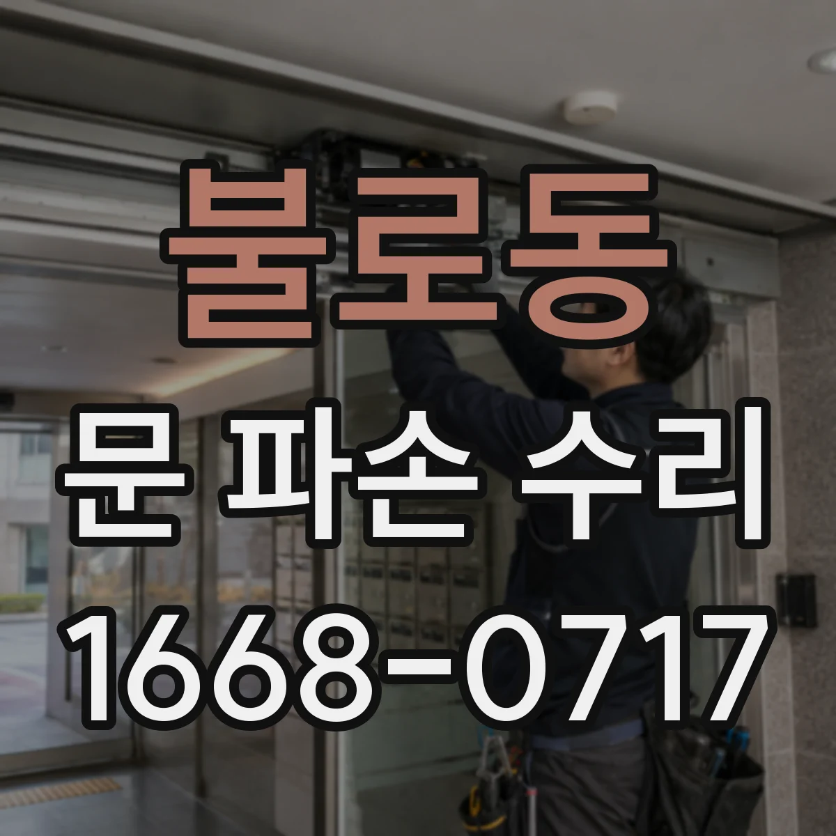 불로동 문 파손 수리