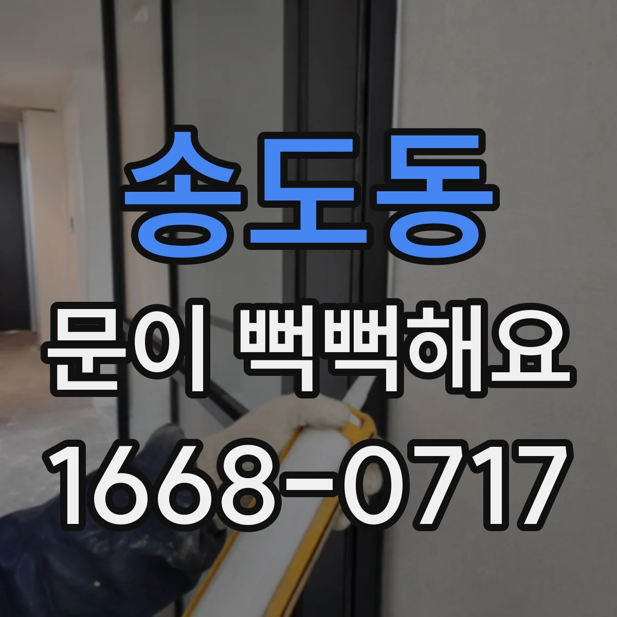 송도동 문이 뻑뻑해요