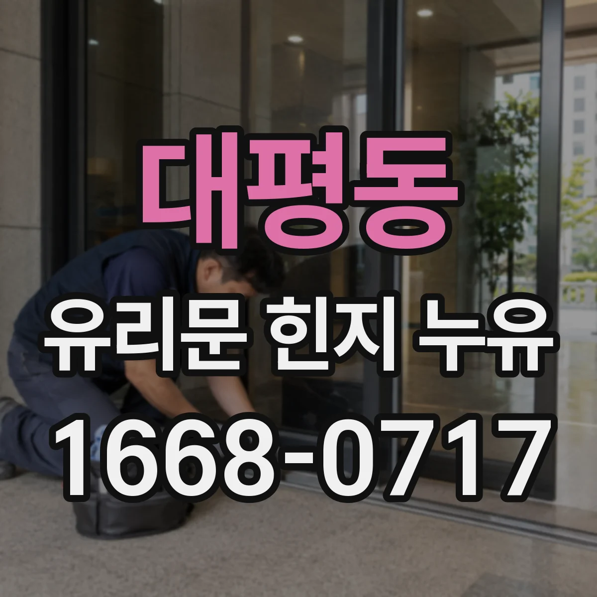 대평동 유리문 힌지 누유