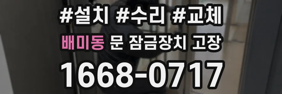 배미동 문 잠금장치 고장