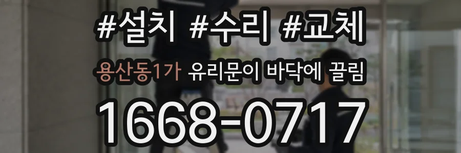 용산동1가 유리문이 바닥에 끌림
