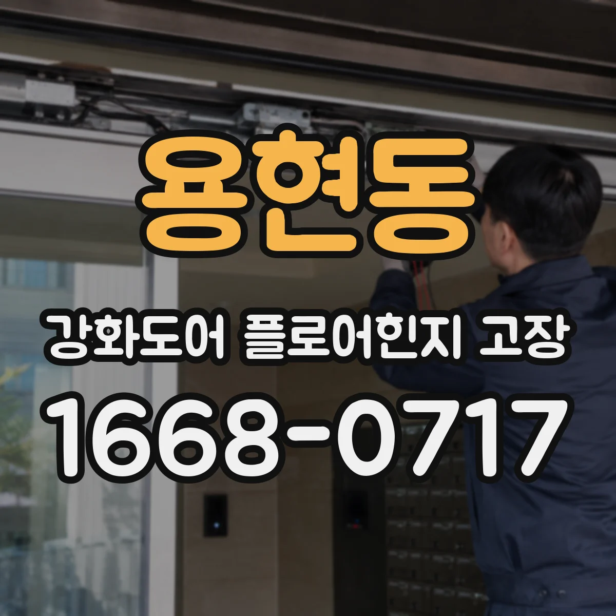 용현동 강화도어 플로어힌지 고장