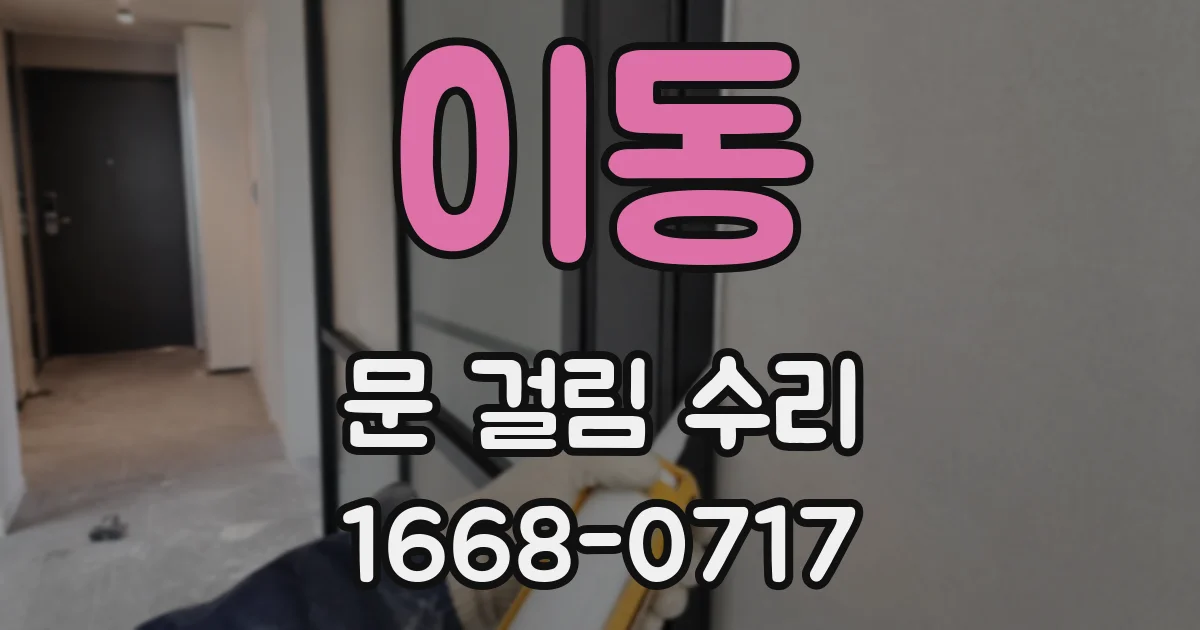 이동 문 걸림 수리