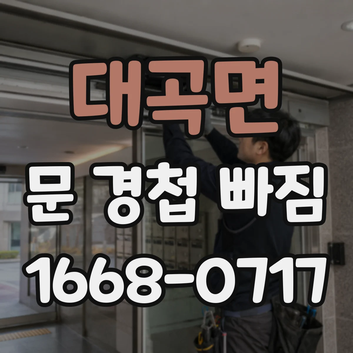 대곡면 문 경첩 빠짐