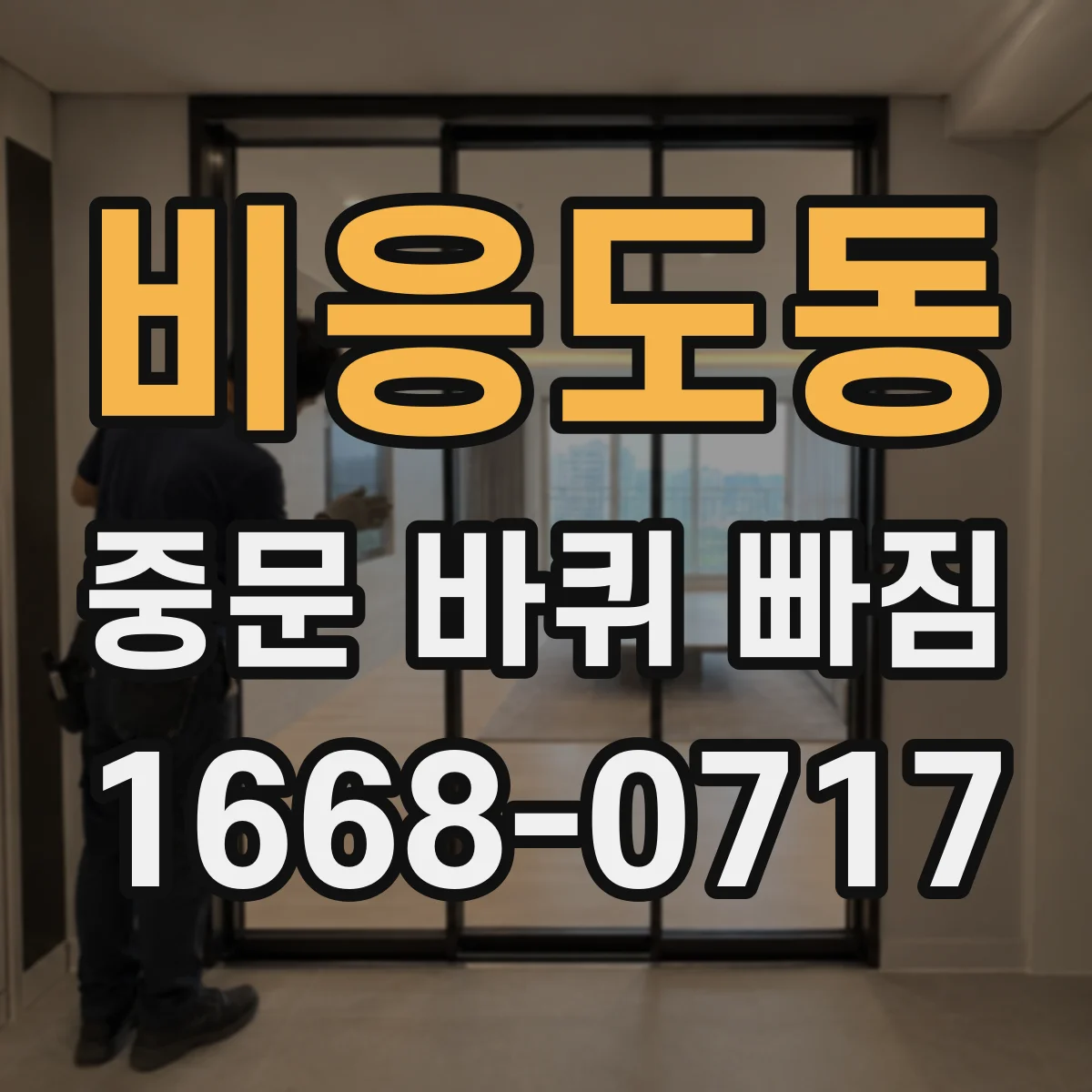 비응도동 중문 바퀴 빠짐