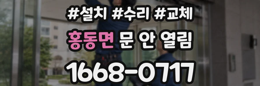 홍동면 문 안 열림