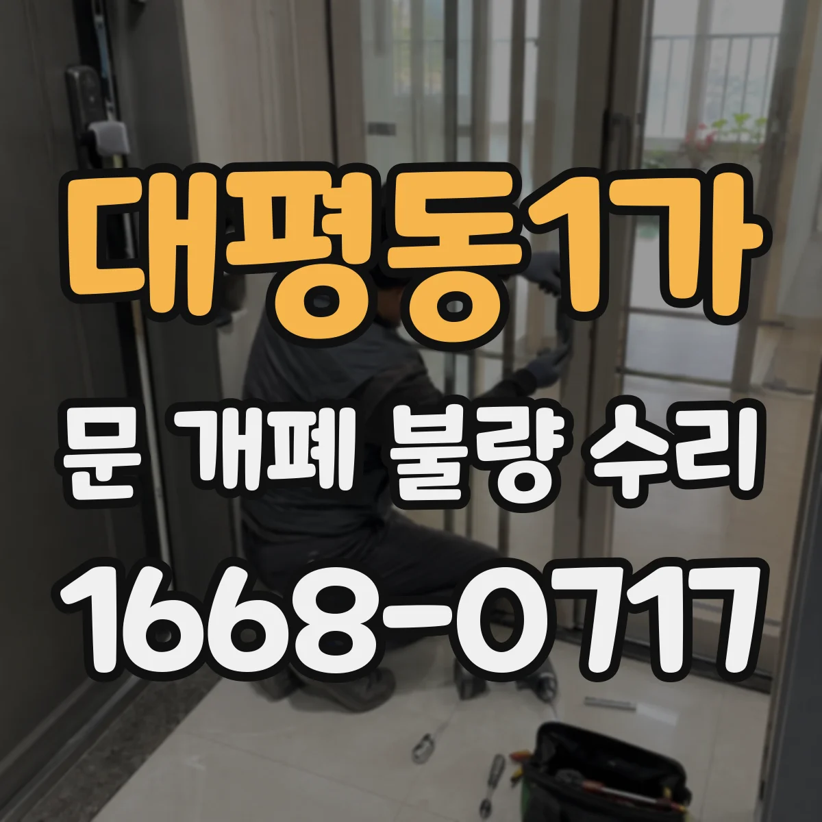 대평동1가 문 개폐 불량 수리