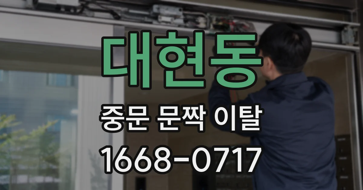 대현동 중문 문짝 이탈