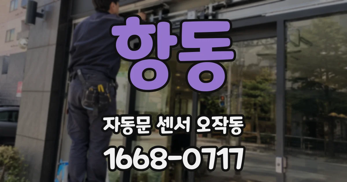 항동 자동문 센서 오작동