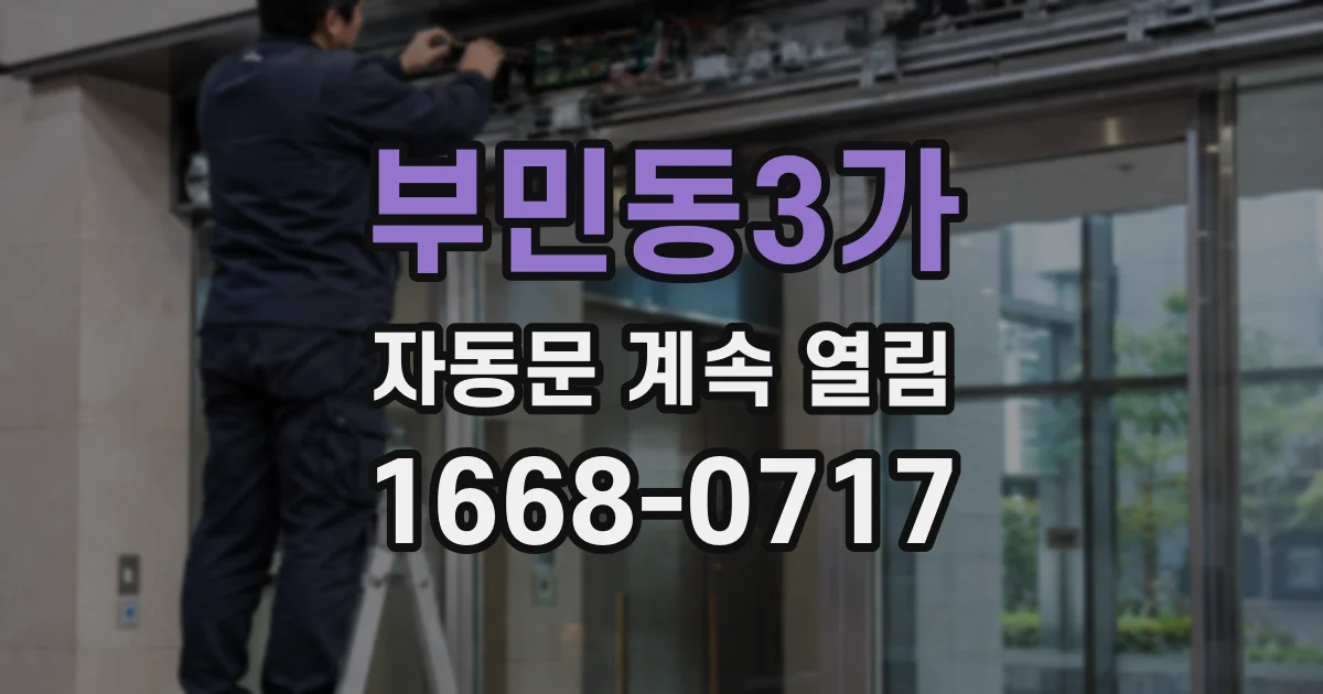 부민동3가 자동문 계속 열림