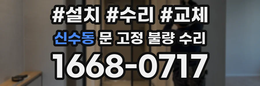 신수동 문 고정 불량 수리