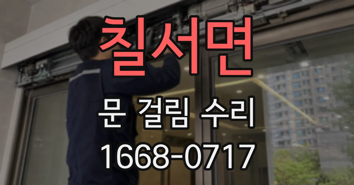 칠서면 문 걸림 수리