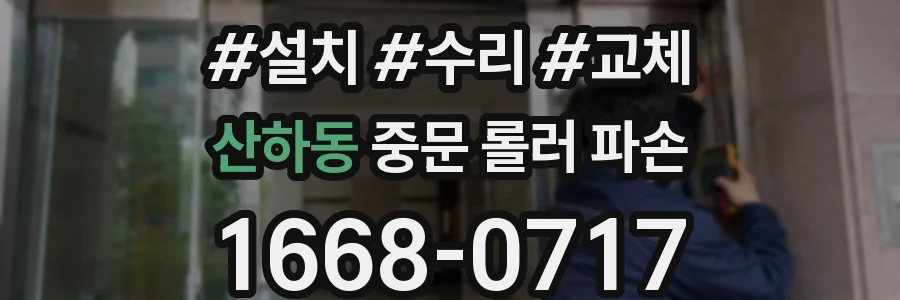 산하동 중문 롤러 파손