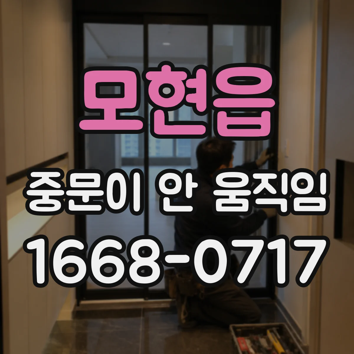 모현읍 중문이 안 움직임