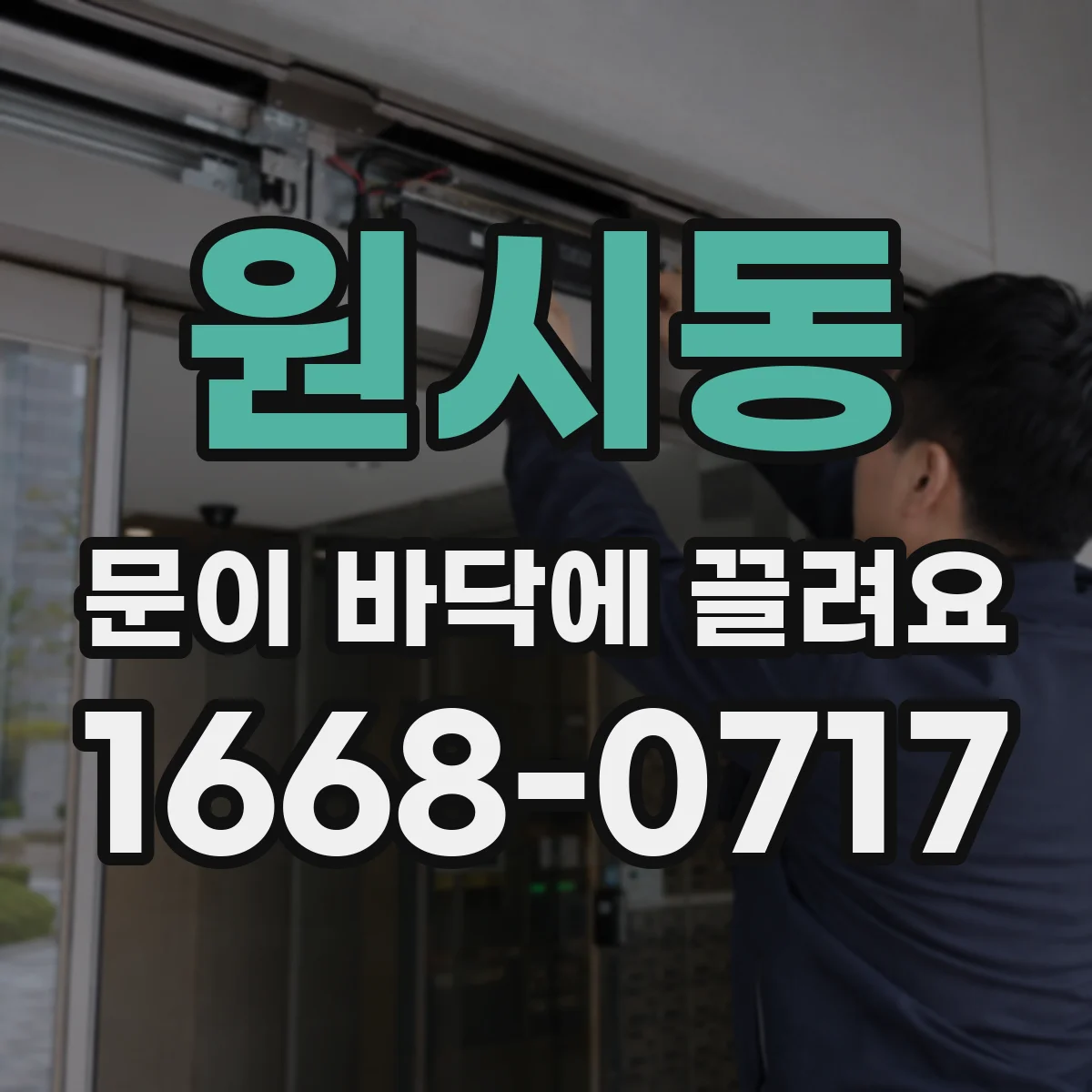 원시동 문이 바닥에 끌려요