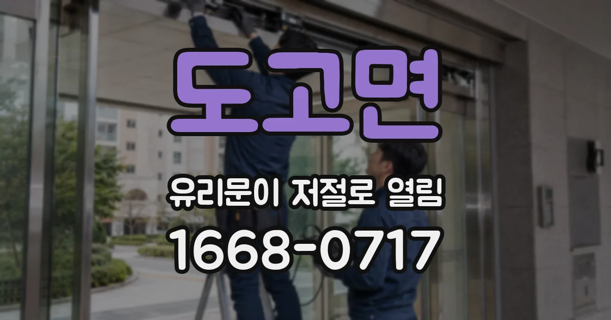 도고면 유리문이 저절로 열림