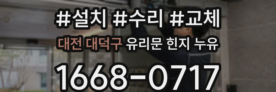대전 대덕구 유리문 힌지 누유