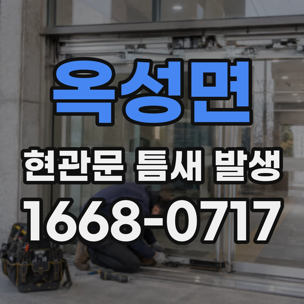 옥성면 현관문 틈새 발생