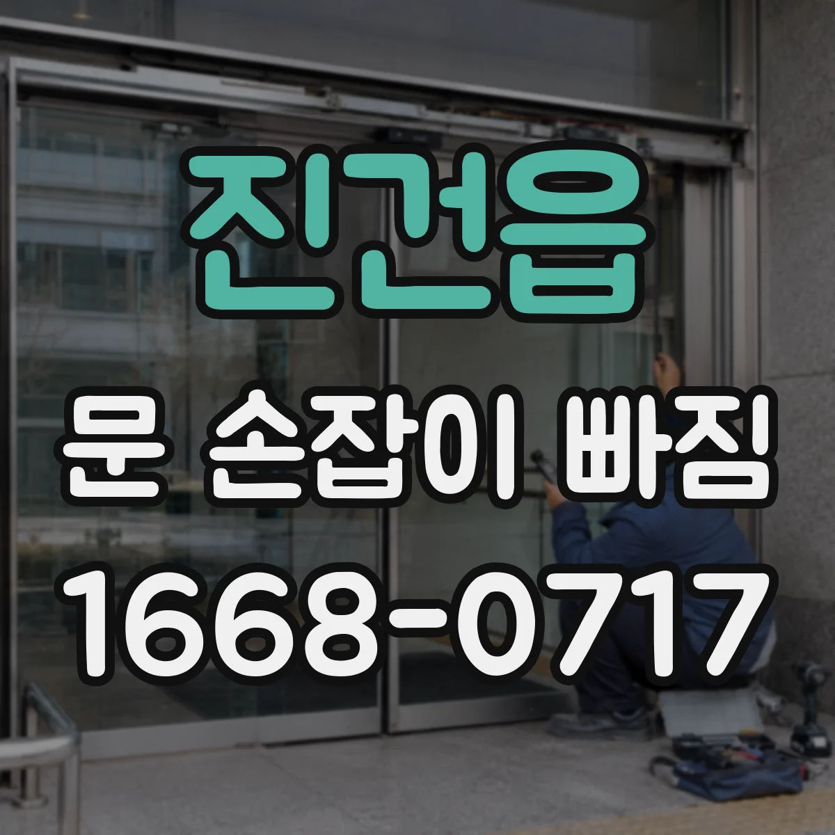 진건읍 문 손잡이 빠짐