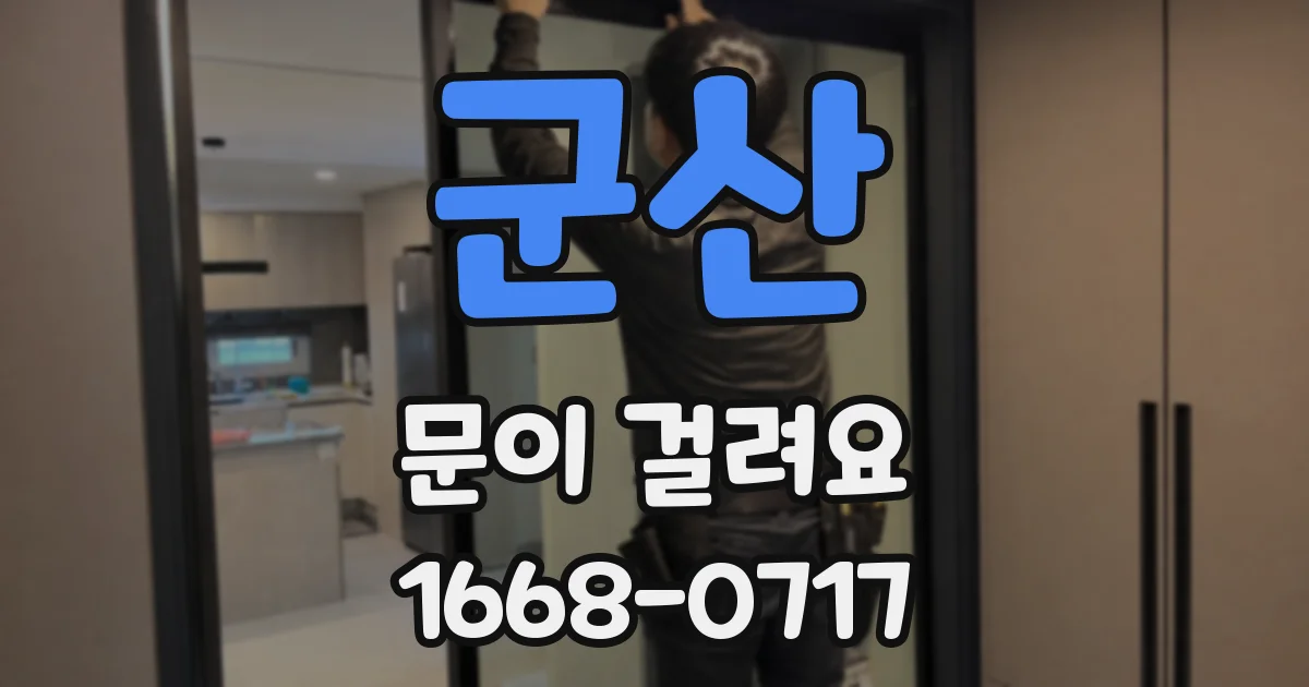 군산 문이 걸려요