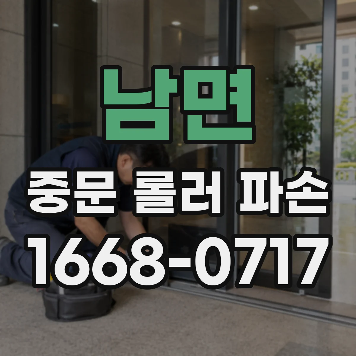 남면 중문 롤러 파손