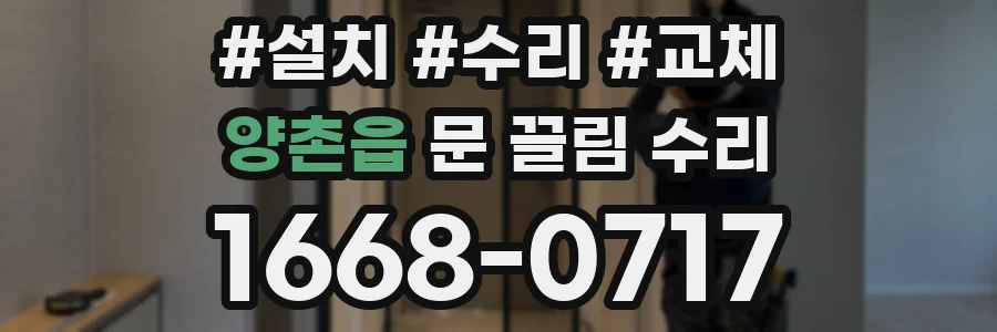 양촌읍 문 끌림 수리