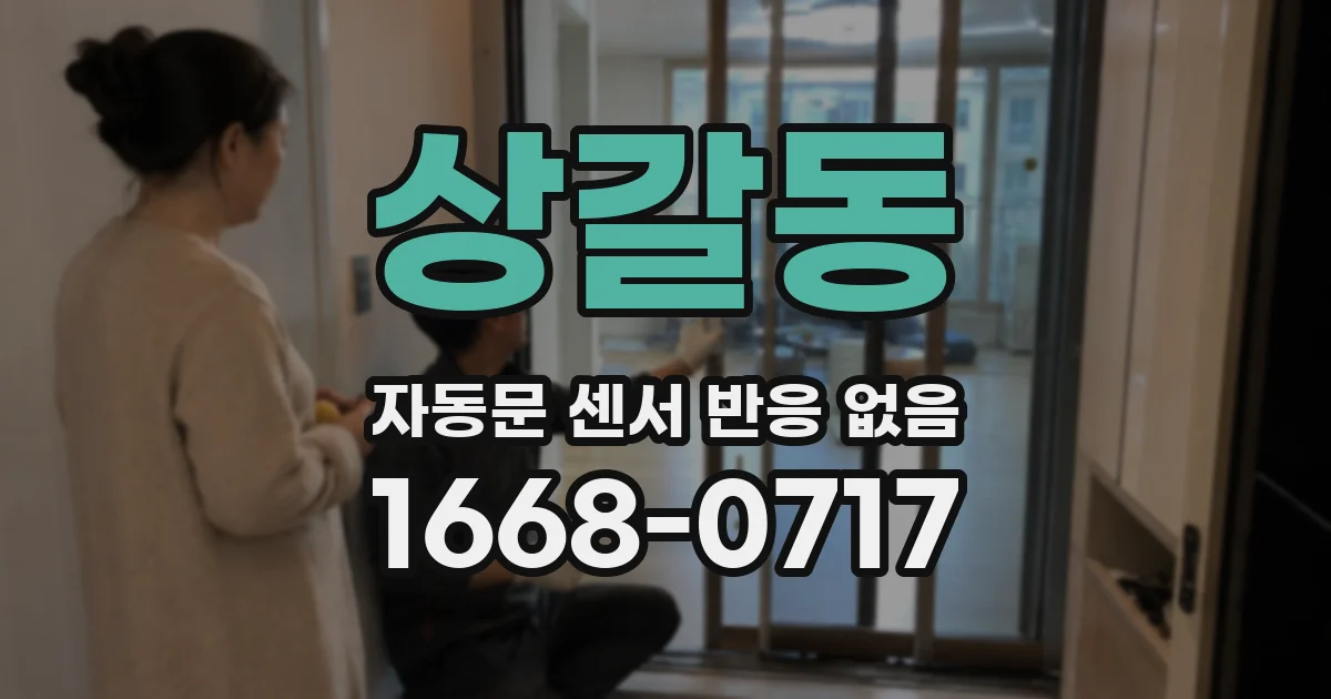 상갈동 자동문 센서 반응 없음