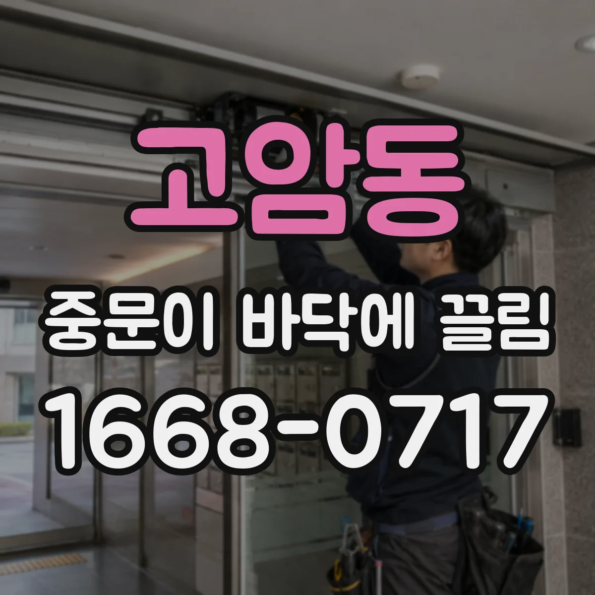 고암동 중문이 바닥에 끌림