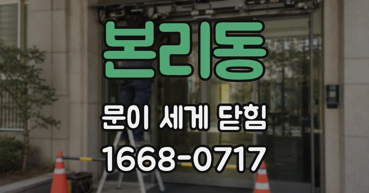 본리동 문이 세게 닫힘