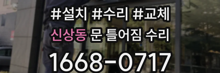 신상동 문 틀어짐 수리