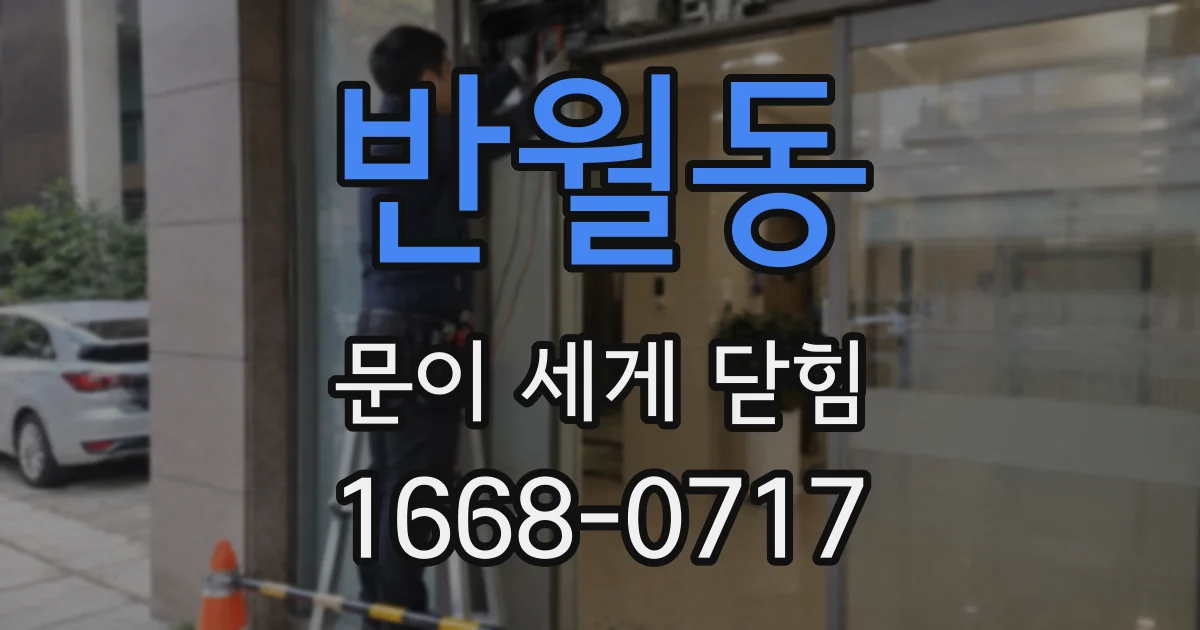 반월동 문이 세게 닫힘