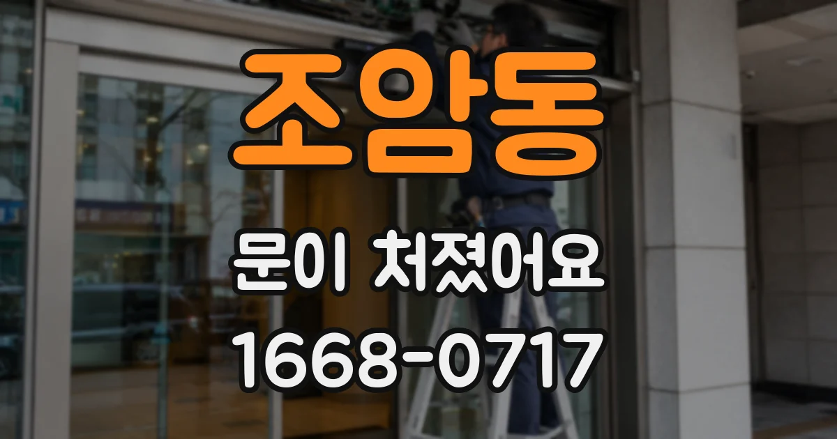 조암동 문이 처졌어요