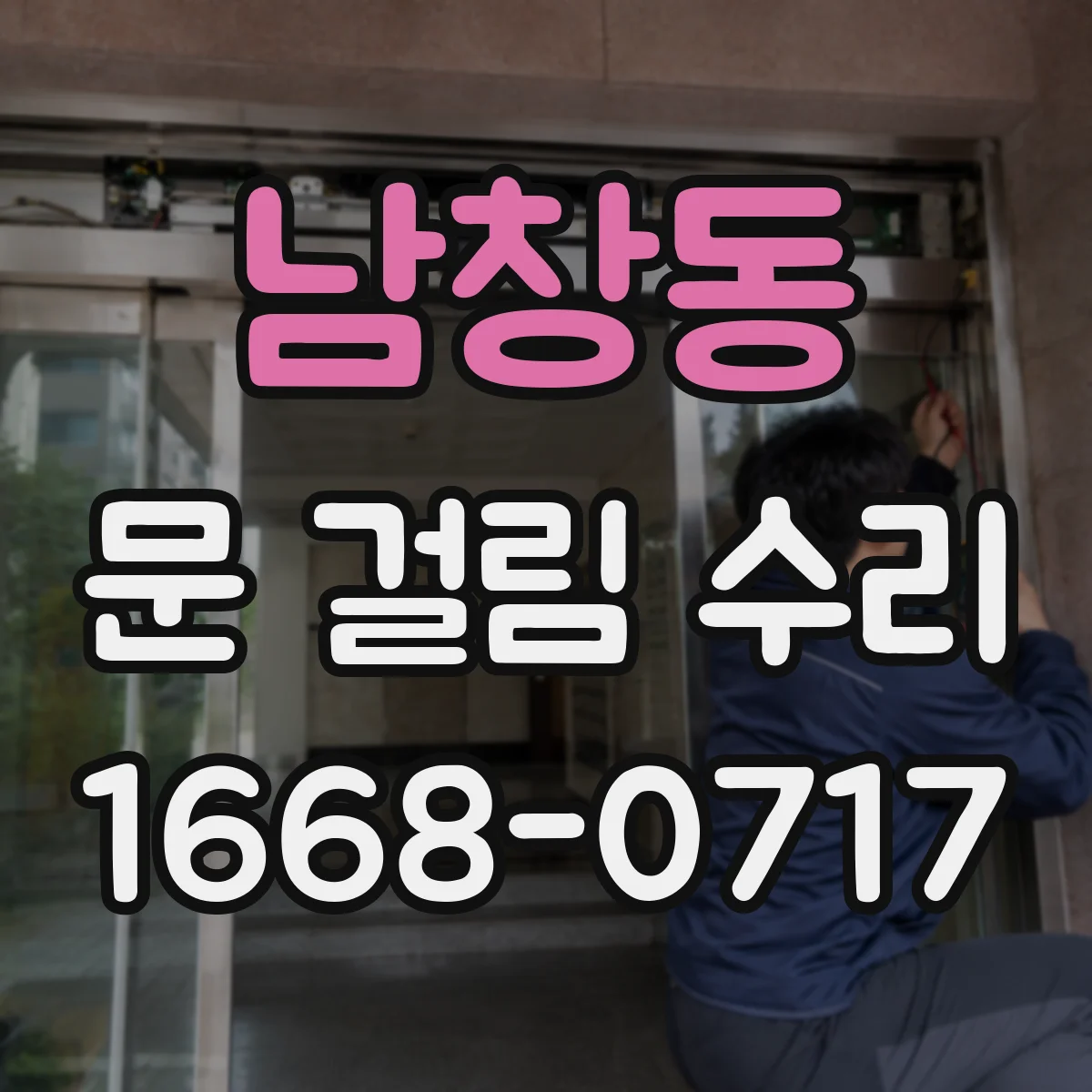 남창동 문 걸림 수리
