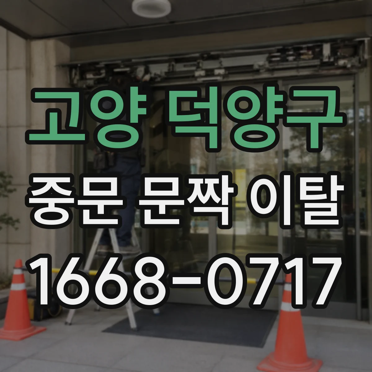고양 덕양구 중문 문짝 이탈