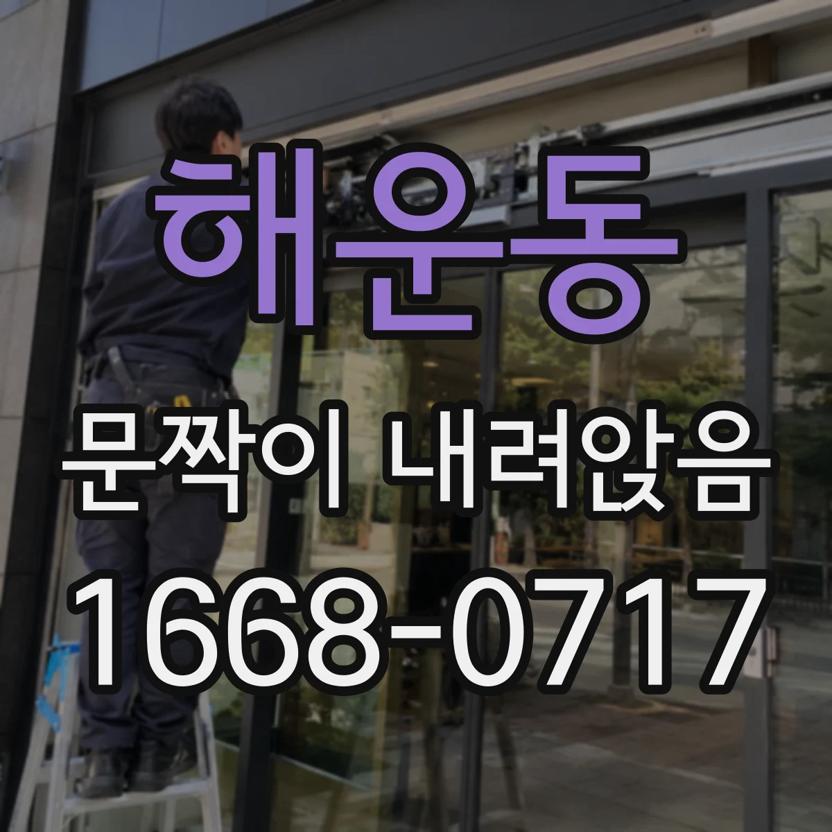 해운동 문짝이 내려앉음
