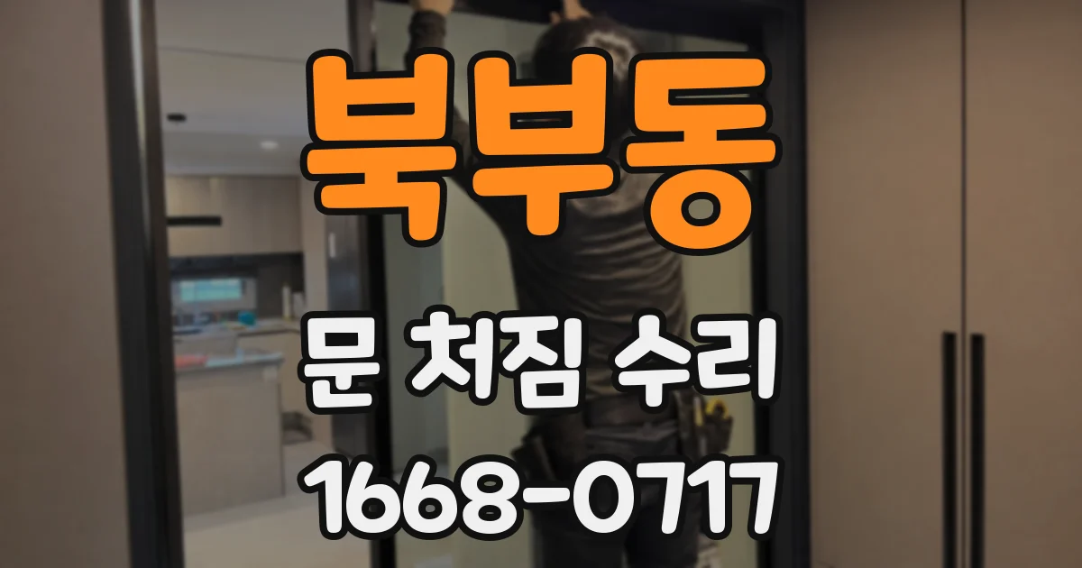북부동 문 처짐 수리