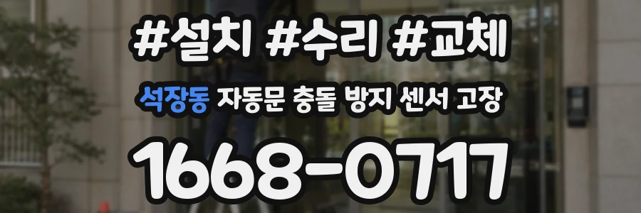 석장동 자동문 충돌 방지 센서 고장