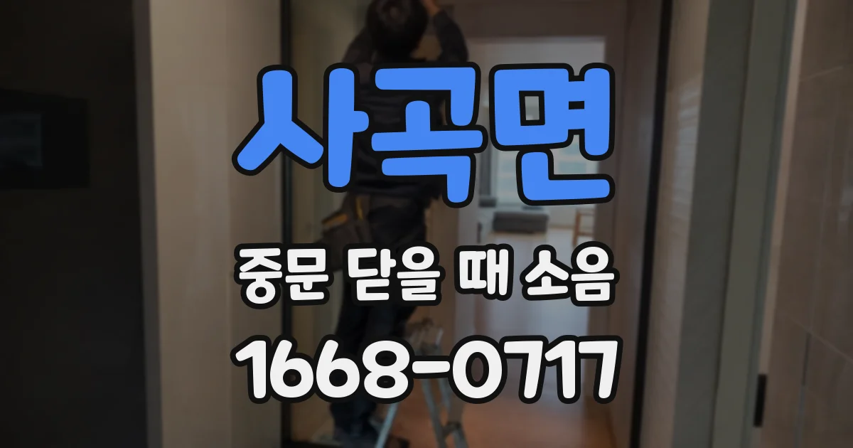 사곡면 중문 닫을 때 소음