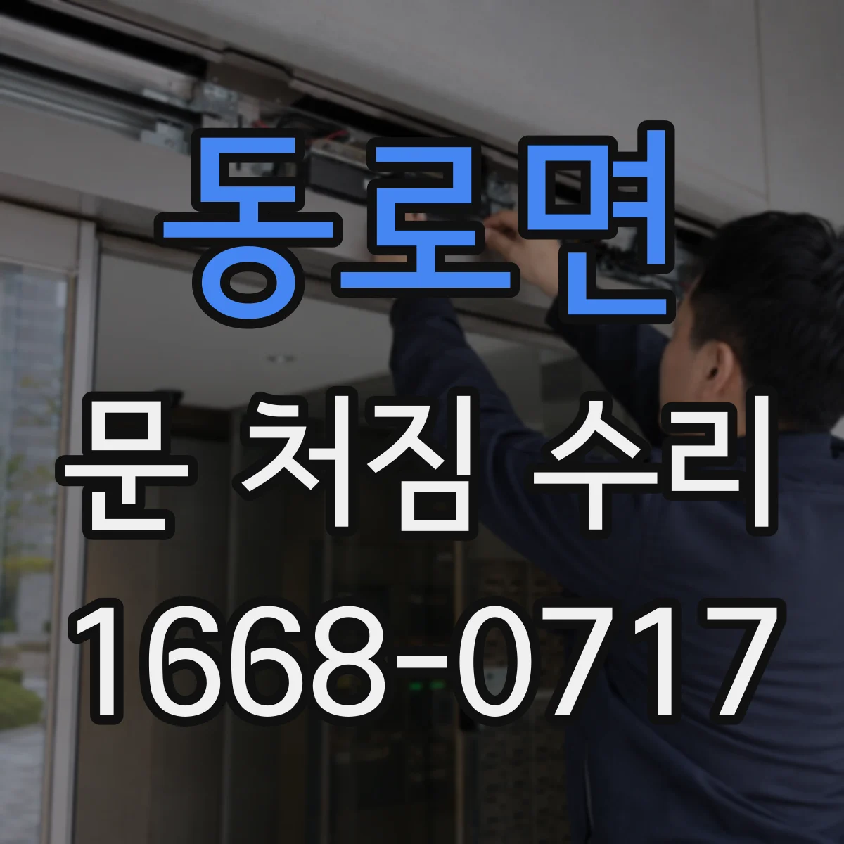동로면 문 처짐 수리