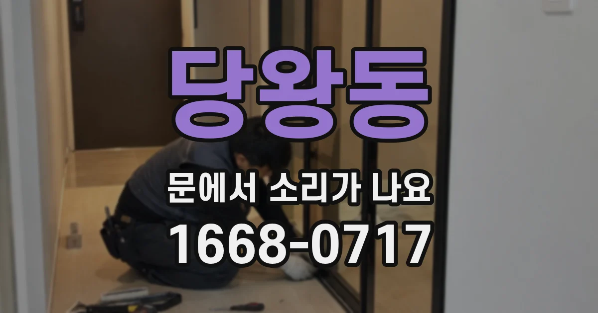 당왕동 문에서 소리가 나요