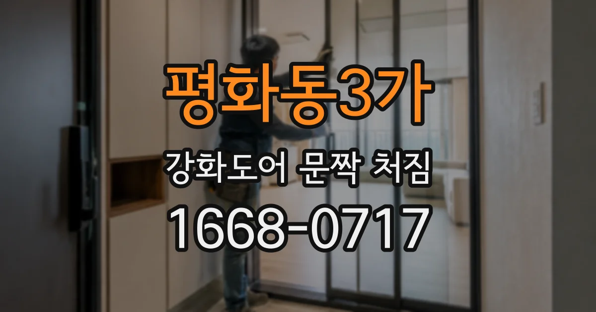 평화동3가 강화도어 문짝 처짐