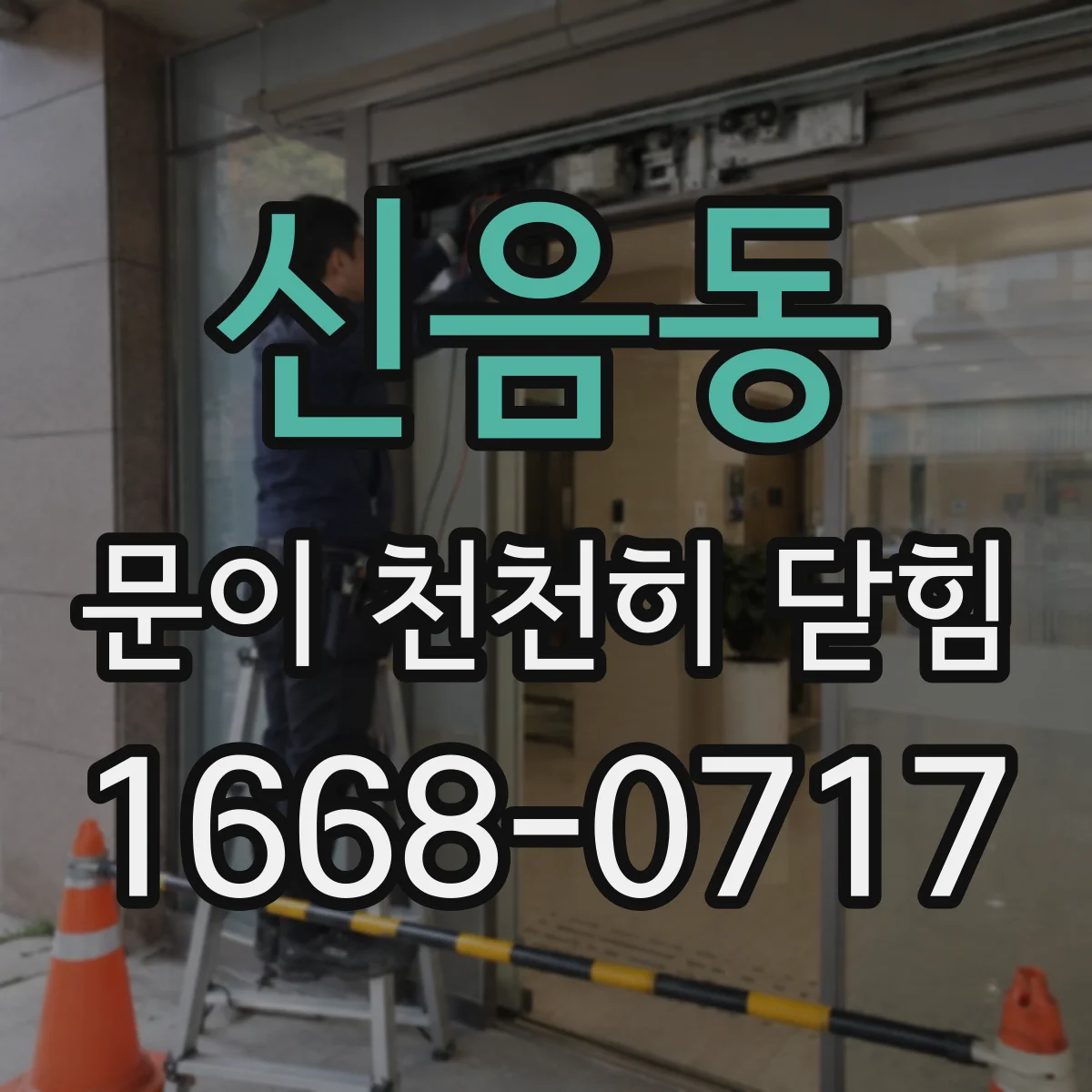 신음동 문이 천천히 닫힘